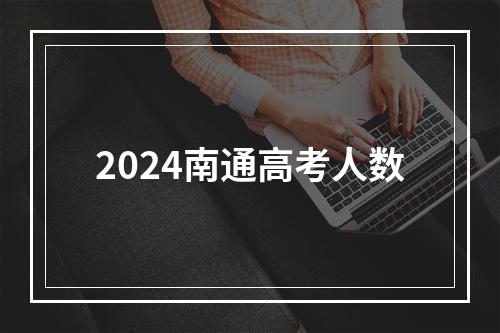 2024南通高考人数