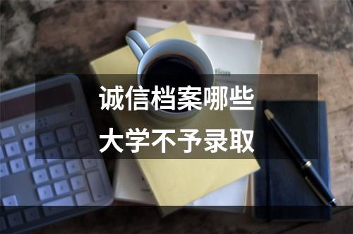 诚信档案哪些大学不予录取