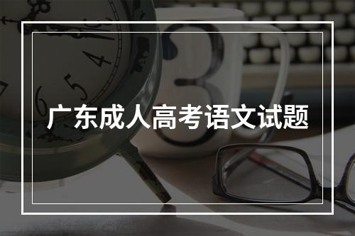 广东成人高考语文试题