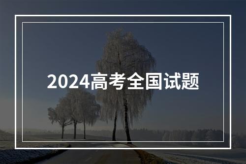 2024高考全国试题