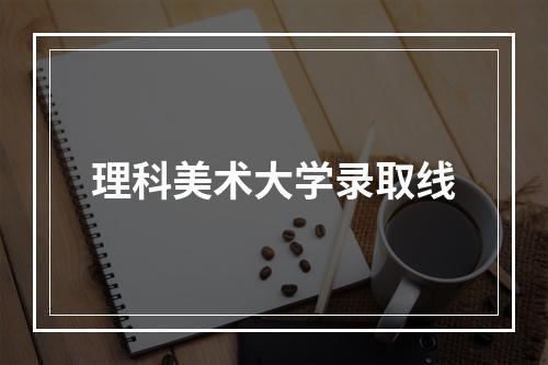 理科美术大学录取线