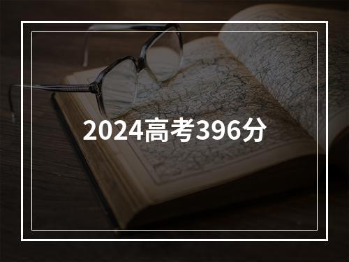 2024高考396分