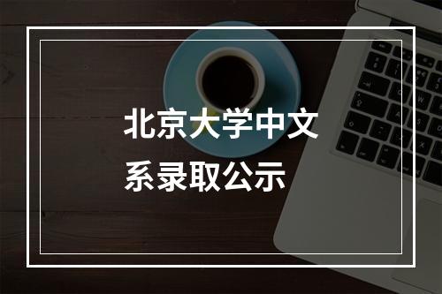 北京大学中文系录取公示