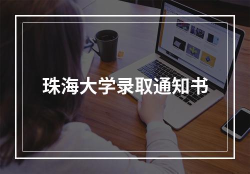 珠海大学录取通知书