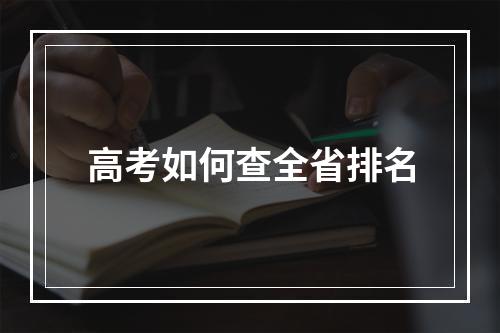 高考如何查全省排名