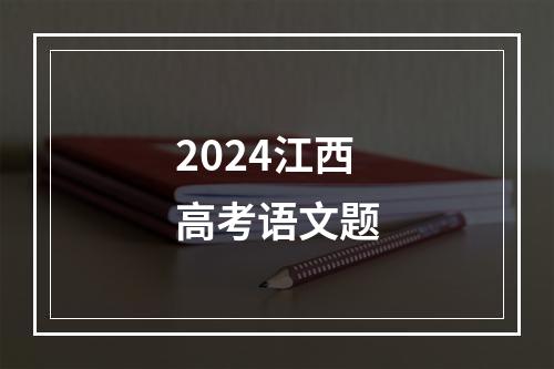 2024江西高考语文题