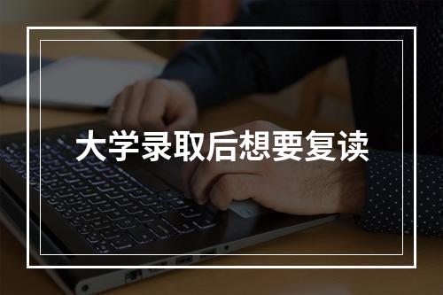 大学录取后想要复读