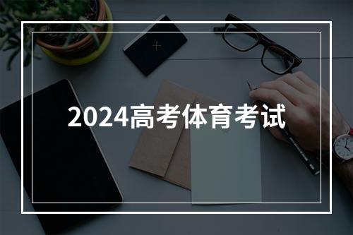 2024高考体育考试