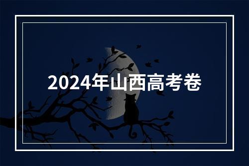 2024年山西高考卷