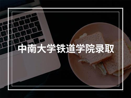 中南大学铁道学院录取