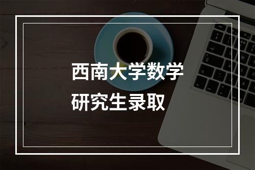 西南大学数学研究生录取