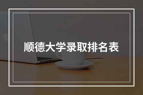 顺德大学录取排名表