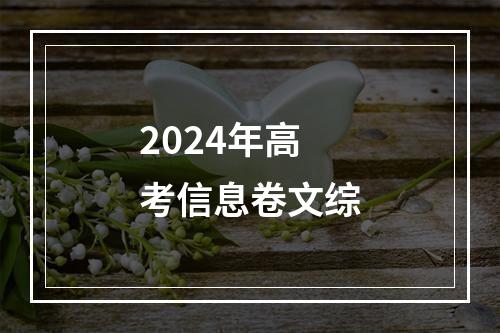 2024年高考信息卷文综