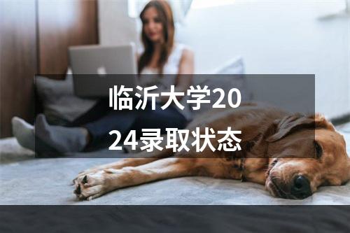 临沂大学2024录取状态