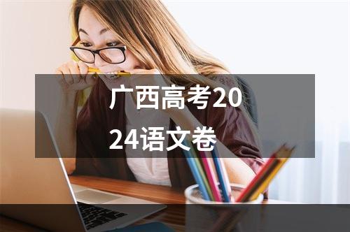 广西高考2024语文卷