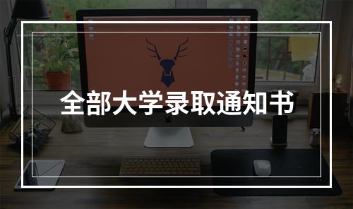 全部大学录取通知书