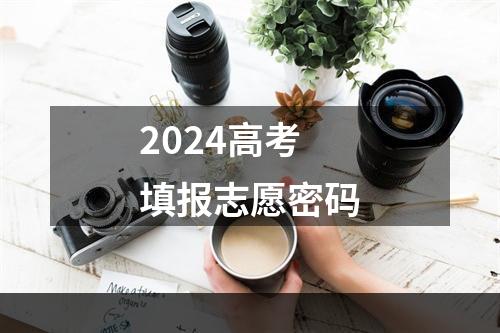 2024高考填报志愿密码