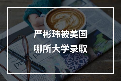 严彬玮被美国哪所大学录取