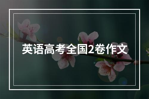 英语高考全国2卷作文