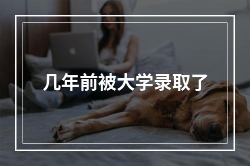 几年前被大学录取了