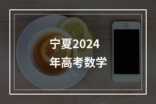 宁夏2024年高考数学