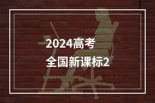 2024高考全国新课标2