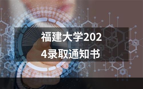 福建大学2024录取通知书