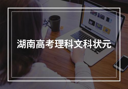 湖南高考理科文科状元