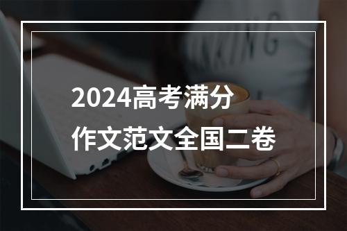 2024高考满分作文范文全国二卷