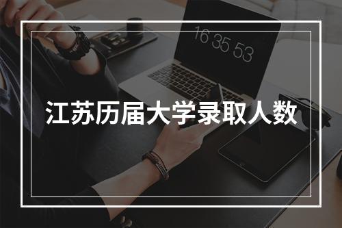 江苏历届大学录取人数