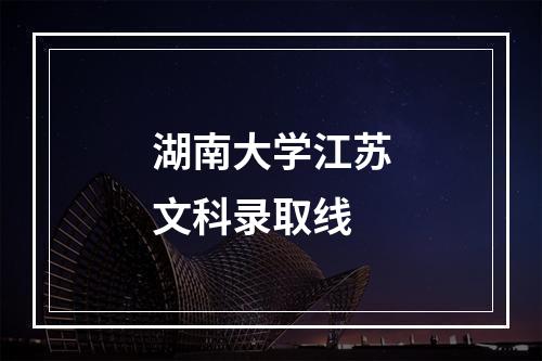 湖南大学江苏文科录取线