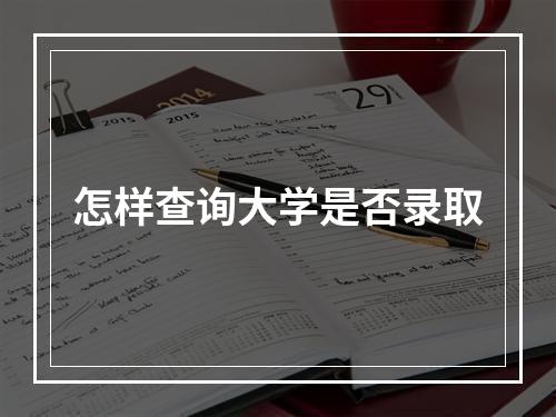 怎样查询大学是否录取