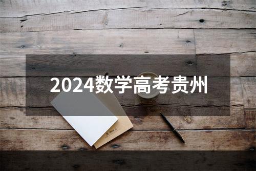 2024数学高考贵州