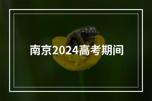 南京2024高考期间