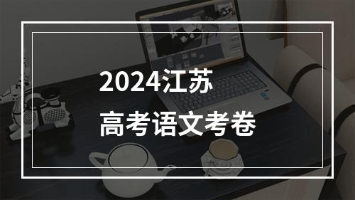 2024江苏高考语文考卷