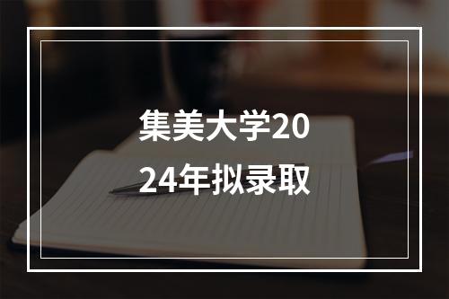 集美大学2024年拟录取