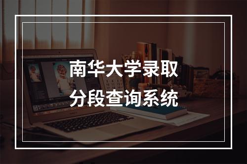 南华大学录取分段查询系统