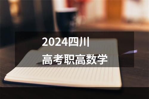 2024四川高考职高数学