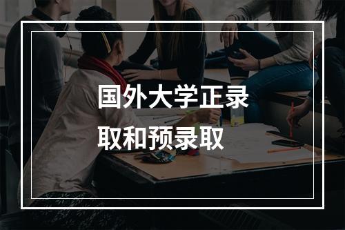 国外大学正录取和预录取