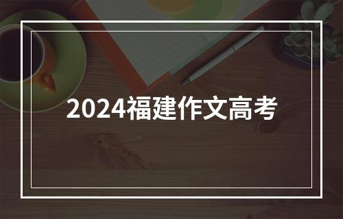 2024福建作文高考