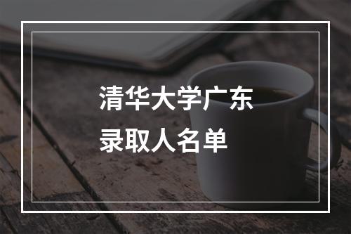 清华大学广东录取人名单