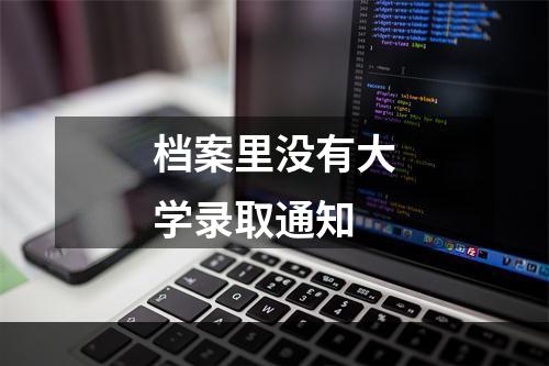 档案里没有大学录取通知