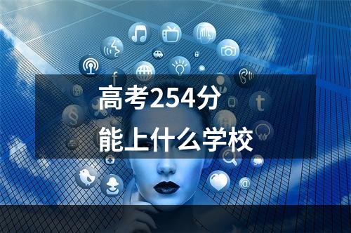 高考254分能上什么学校