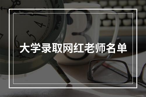 大学录取网红老师名单