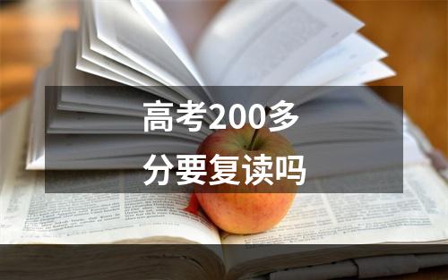 高考200多分要复读吗