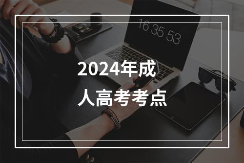 2024年成人高考考点