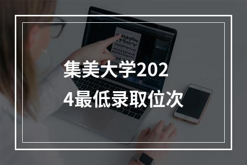 集美大学2024最低录取位次