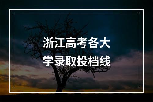 浙江高考各大学录取投档线