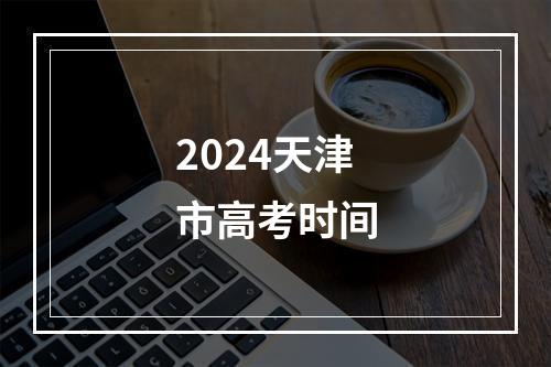 2024天津市高考时间