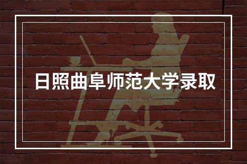 日照曲阜师范大学录取